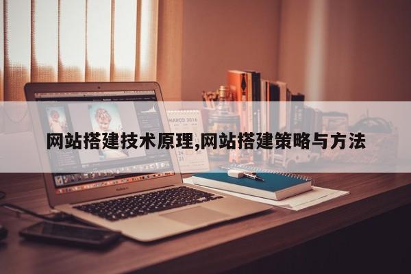网站搭建技术原理,网站搭建策略与方法